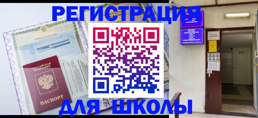 прописка для школы в Петровске